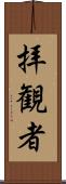 拝観者 Scroll