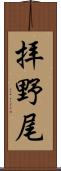 拝野尾 Scroll