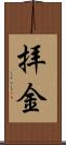 拝金 Scroll