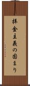 拝金主義の固まり Scroll