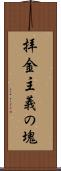 拝金主義の塊 Scroll