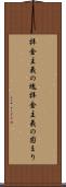 拝金主義の塊 Scroll