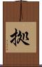 拠 Scroll