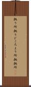 拠り所 Scroll