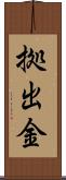 拠出金 Scroll