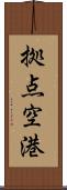 拠点空港 Scroll