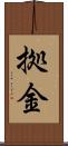 拠金 Scroll
