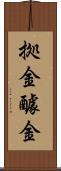 拠金 Scroll