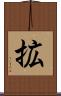 拡 Scroll