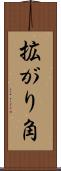 拡がり角 Scroll
