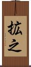 拡之 Scroll
