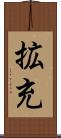 拡充 Scroll