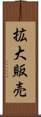 拡大販売 Scroll