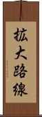 拡大路線 Scroll