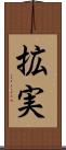 拡実 Scroll