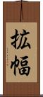 拡幅 Scroll