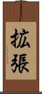拡張 Scroll