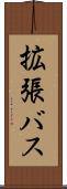拡張バス Scroll