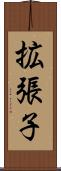 拡張子 Scroll