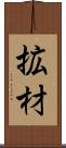 拡材 Scroll