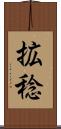 拡稔 Scroll