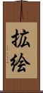 拡絵 Scroll