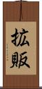 拡販 Scroll