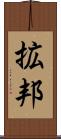拡邦 Scroll