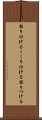 括り付ける Scroll