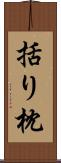 括り枕 Scroll