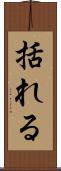 括れる Scroll