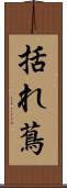 括れ蔦 Scroll