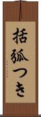 括弧つき Scroll