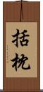 括枕 Scroll