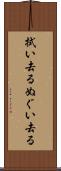 拭い去る Scroll