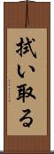 拭い取る Scroll