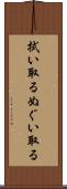 拭い取る Scroll