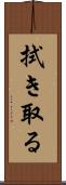 拭き取る Scroll