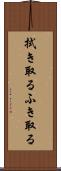 拭き取る Scroll