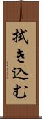 拭き込む Scroll