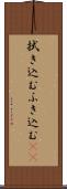 拭き込む Scroll