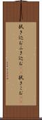 拭き込む Scroll