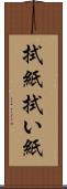 拭紙 Scroll