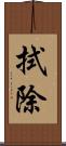 拭除 Scroll