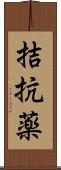拮抗薬 Scroll