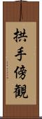 拱手傍観 Scroll