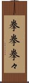 拳拳 Scroll