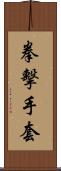 拳擊手套 Scroll