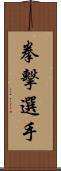 拳擊選手 Scroll