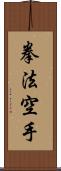 Kempo Karate / Law of the Fist Empty Hand Scroll